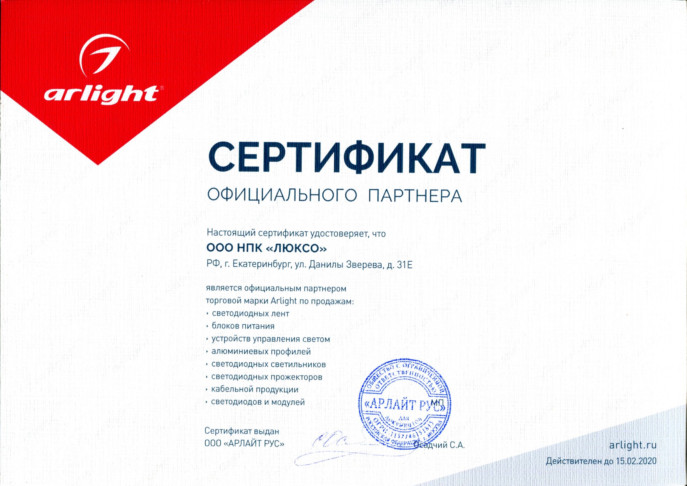 Сертификат Arlight